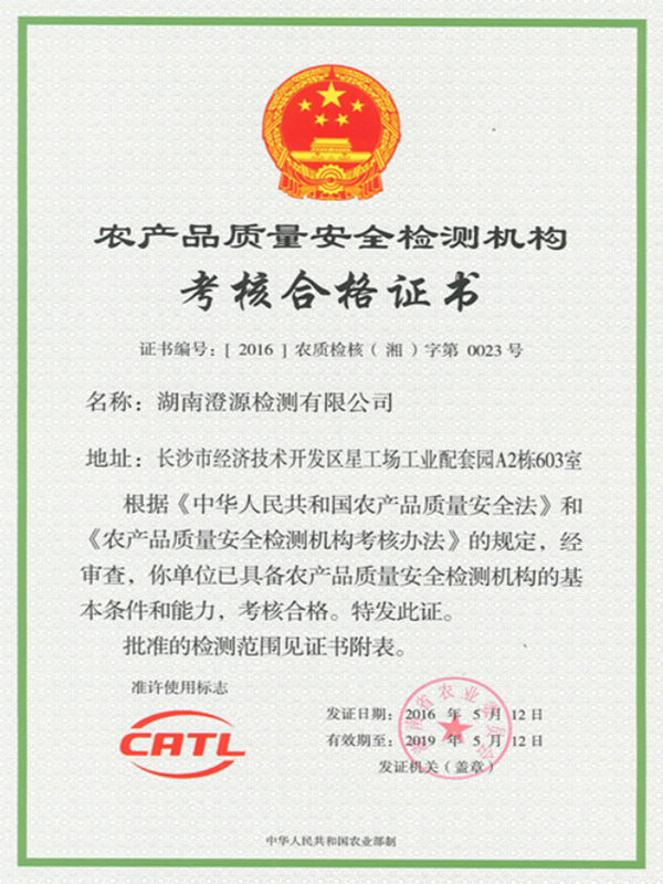 农产品质量安全检测机构（CATL）
